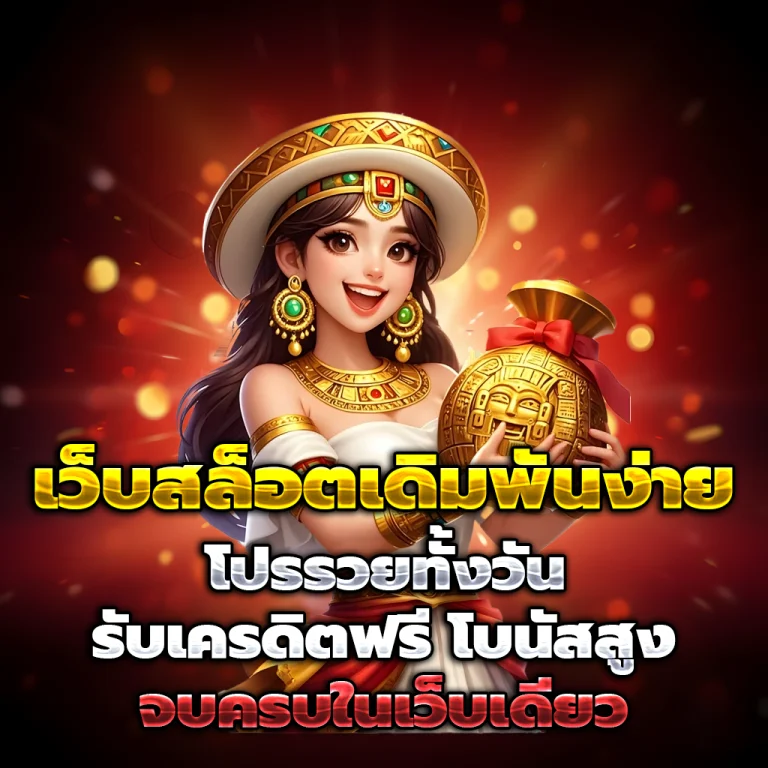 เว็บสล็อตเว็บตรง เครดิตฟรี